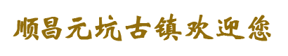 顺昌元坑古镇欢迎您